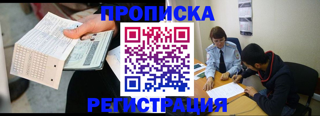 прописка в квартире в Балашихе